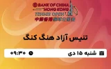 پخش زنده تنیس آزاد هنگ کنگ - شنبه 15 دی 1403