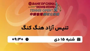 پخش زنده تنیس آزاد هنگ کنگ - شنبه 15 دی 1403