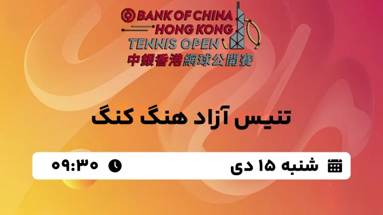 پخش زنده تنیس آزاد هنگ کنگ - شنبه 15 دی 1403