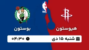 پخش زنده بسکتبال هیوستون و بوستون - شنبه 15 دی 1403