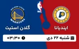 پخش زنده بسکتبال ایندیانا و گلدن استیت - شنبه 22 دی 1403
