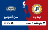 پخش زنده بسکتبال ایندیانا و سن آنتونیو - پنجشنبه 4 بهمن 1403