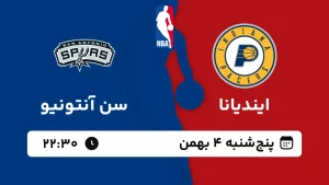 پخش زنده بسکتبال ایندیانا و سن آنتونیو - پنجشنبه 4 بهمن 1403