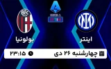 پخش زنده فوتبال اینتر و بولونیا - امروز چهارشنبه 26 دی 1403