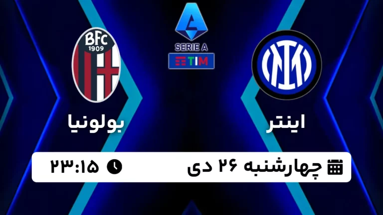 پخش زنده فوتبال اینتر و بولونیا - امروز چهارشنبه 26 دی 1403