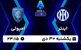 پخش زنده فوتبال اینتر و امپولی - امروز یکشنبه 30 دی 1403