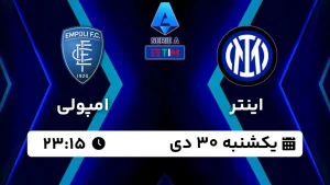 پخش زنده فوتبال اینتر و امپولی - امروز یکشنبه 30 دی 1403