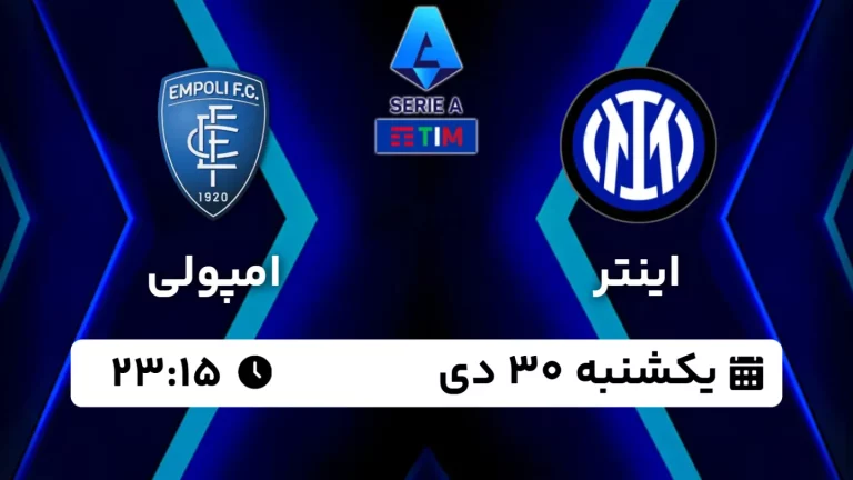 پخش زنده فوتبال اینتر و امپولی - امروز یکشنبه 30 دی 1403
