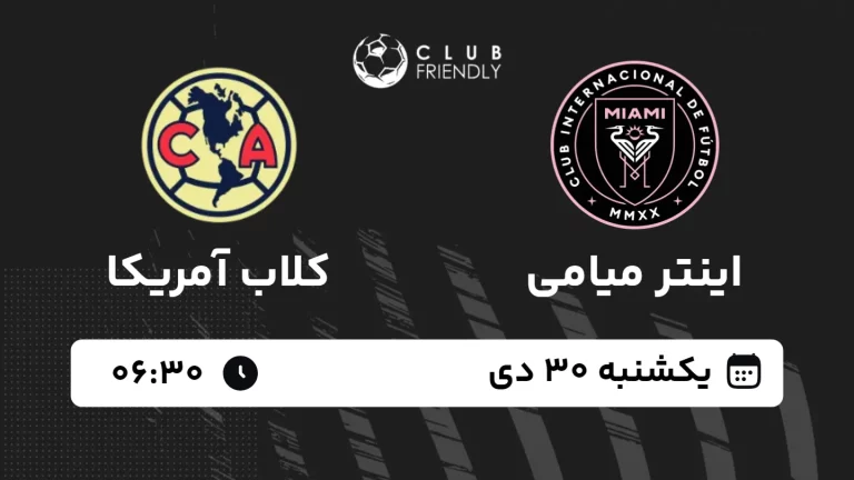پخش زنده فوتبال اینتر میامی و کلاب آمریکا - یکشنبه 30 دی 1403