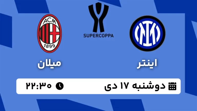 پخش زنده فوتبال اینتر و میلان - دوشنبه 17 دی 1403