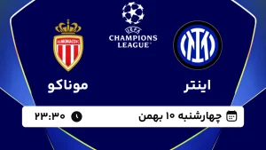 پخش زنده فوتبال اینتر و موناکو - چهارشنبه 10 بهمن 1403