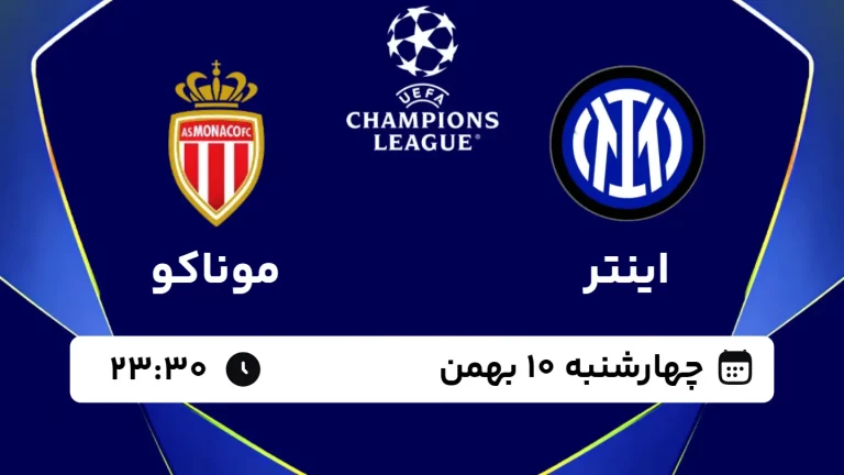 پخش زنده فوتبال اینتر و موناکو - چهارشنبه 10 بهمن 1403