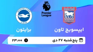 پخش زنده فوتبال ایپسویچ تاون و برایتون - پنجشنبه 27 دی 1403