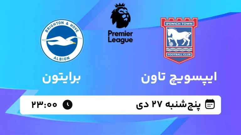 پخش زنده فوتبال ایپسویچ تاون و برایتون - پنجشنبه 27 دی 1403