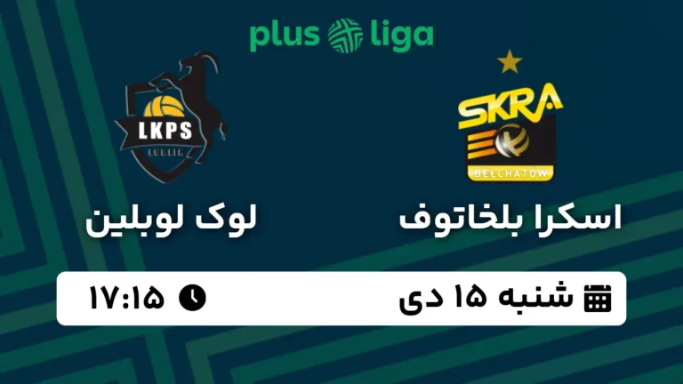 پخش زنده والیبال اسکرا بلخاتوف و لوک لوبلین - امروز شنبه 15 دی 1403