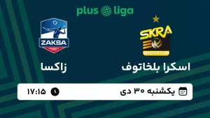 پخش زنده والیبال اسکرا بلخاتوف و زاکسا - امروز یکشنبه 30 دی 1403