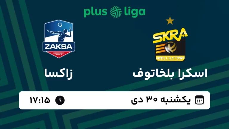 پخش زنده والیبال اسکرا بلخاتوف و زاکسا - امروز یکشنبه 30 دی 1403