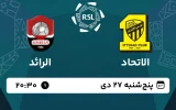 پخش زنده فوتبال الاتحاد و الرائد - امروز پنجشنبه 27 دی 1403