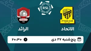 پخش زنده فوتبال الاتحاد و الرائد - امروز پنجشنبه 27 دی 1403