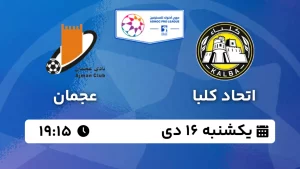 پخش زنده فوتبال اتحاد کلبا و عجمان - یکشنبه 16 دی 1403