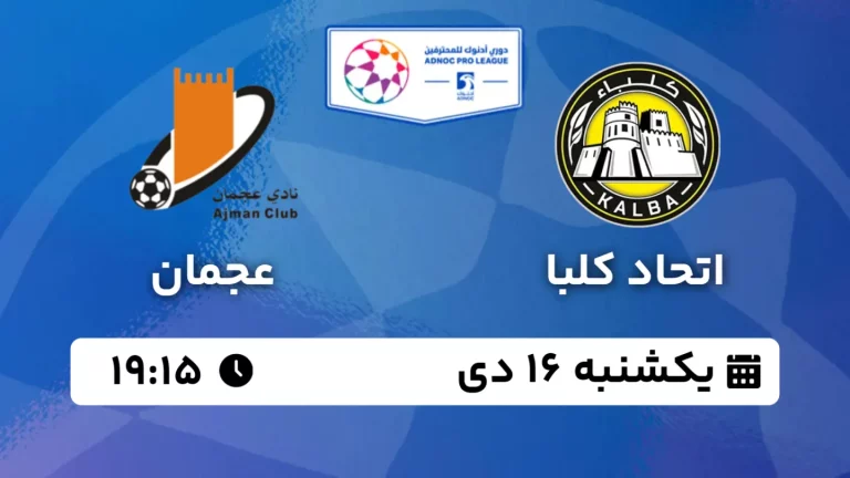 پخش زنده فوتبال اتحاد کلبا و عجمان - یکشنبه 16 دی 1403