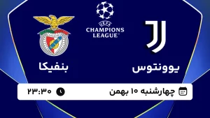پخش زنده فوتبال یوونتوس و بنفیکا - چهارشنبه 10 بهمن 1403