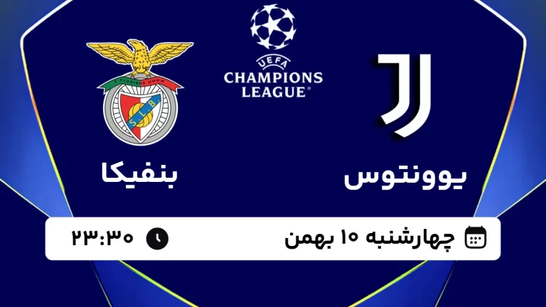 پخش زنده فوتبال یوونتوس و بنفیکا - چهارشنبه 10 بهمن 1403
