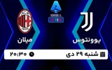 پخش زنده فوتبال یوونتوس و میلان - امروز شنبه 29 دی 1403