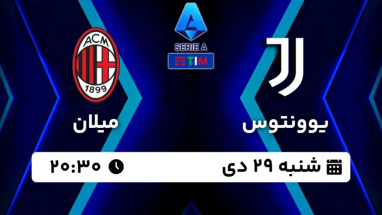 پخش زنده فوتبال یوونتوس و میلان - امروز شنبه 29 دی 1403