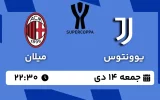 پخش زنده فوتبال یوونتوس و میلان - جمعه 14 دی 1403