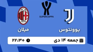 پخش زنده فوتبال یوونتوس و میلان - جمعه 14 دی 1403