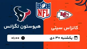 پخش زنده فوتبال آمریکایی کانزاس سیتی و هیوستون تکزانس - یکشنبه 30 دی 1403