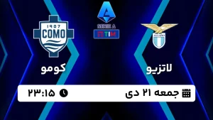 پخش زنده فوتبال لاتزیو و کومو - امروز جمعه 21 دی 1403