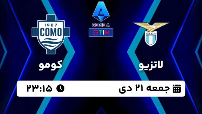 پخش زنده فوتبال لاتزیو و کومو - امروز جمعه 21 دی 1403