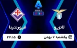 پخش زنده فوتبال لاتزیو و فیورنتینا - امروز یکشنبه 7 بهمن 1403