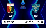 پخش زنده فوتبال لچه و جنوا - امروز یکشنبه 16 دی 1403