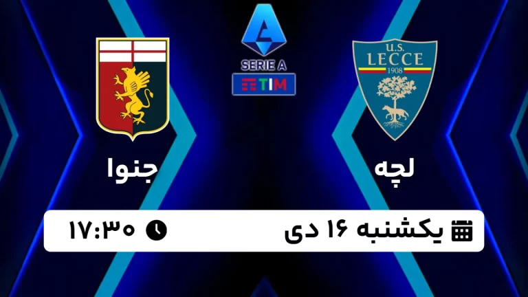 پخش زنده فوتبال لچه و جنوا - امروز یکشنبه 16 دی 1403