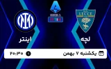 پخش زنده فوتبال لچه و اینتر - امروز یکشنبه 7 بهمن 1403