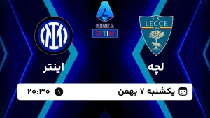 پخش زنده فوتبال لچه و اینتر - امروز یکشنبه 7 بهمن 1403
