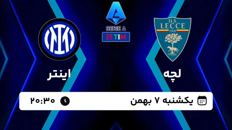 پخش زنده فوتبال لچه و اینتر - امروز یکشنبه 7 بهمن 1403