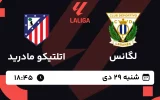 پخش زنده فوتبال لگانس و اتلتیکو مادرید - شنبه 29 دی 1403