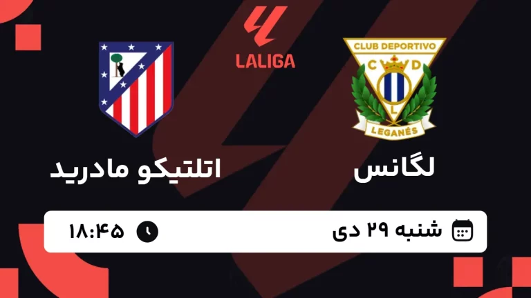 پخش زنده فوتبال لگانس و اتلتیکو مادرید - شنبه 29 دی 1403
