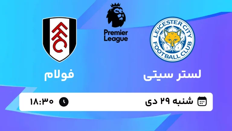 پخش زنده فوتبال لسترسیتی و فولام - شنبه 29 دی 1403