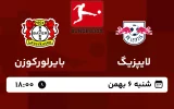 پخش زنده فوتبال لایپزیگ و بایرلورکوزن - امروز شنبه 6 بهمن 1403