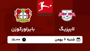 پخش زنده فوتبال لایپزیگ و بایرلورکوزن - امروز شنبه 6 بهمن 1403