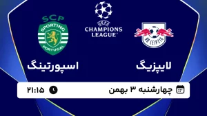 پخش زنده فوتبال لایپزیگ و اسپورتینگ - چهارشنبه 3 بهمن 1403