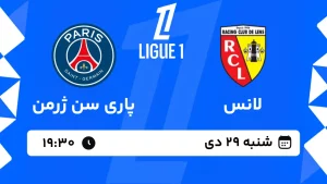 پخش زنده فوتبال لانس و پاری سن ژرمن - شنبه 29 دی 1403