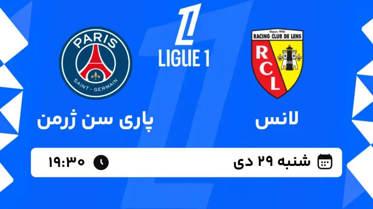 پخش زنده فوتبال لانس و پاری سن ژرمن - شنبه 29 دی 1403