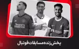 پخش زنده فوتبال