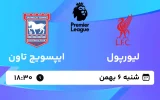 پخش زنده فوتبال لیورپول و ایپسوویچ تاون - شنبه 6 بهمن 1403